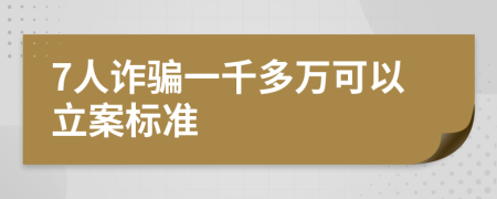 7人詐騙一千多萬(wàn)可以立案標(biāo)準(zhǔn)