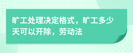 曠工處理決定格式，曠工多少天可以開(kāi)除，勞動(dòng)法