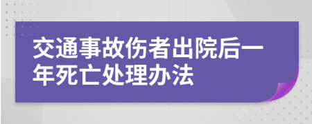 交通事故傷者出院后一年死亡處理辦法