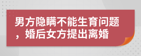 男方隱瞞不能生育問題，婚后女方提出離婚