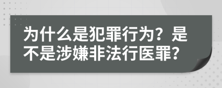 為什么是犯罪行為？是不是涉嫌非法行醫(yī)罪？