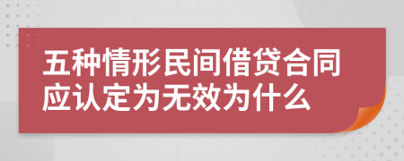 五种情形民间借贷合同应认定为无效为什么