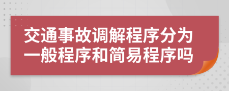 交通事故調(diào)解程序分為一般程序和簡易程序嗎