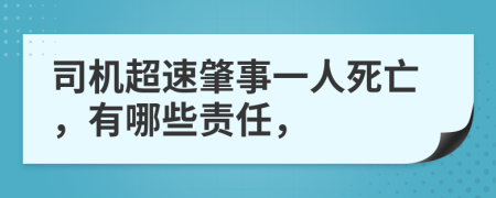 司機超速肇事一人死亡，有哪些責(zé)任，