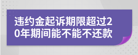 違約金起訴期限超過20年期間能不能不還款