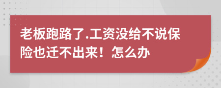 老板跑路了.工資沒給不說保險(xiǎn)也遷不出來(lái)！怎么辦