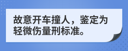 故意開車撞人，鑒定為輕微傷量刑標(biāo)準(zhǔn)。