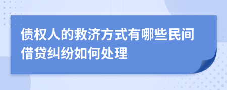 債權人的救濟方式有哪些民間借貸糾紛如何處理