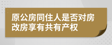 原公房同住人是否對(duì)房改房享有共有產(chǎn)權(quán)