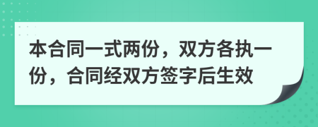 本合同一式兩份，雙方各執(zhí)一份，合同經(jīng)雙方簽字后生效