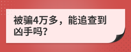 被騙4萬多，能追查到兇手嗎？