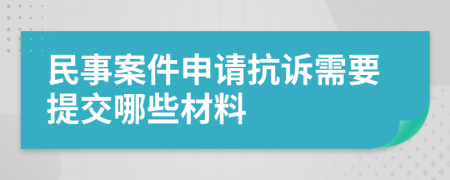 民事案件申請抗訴需要提交哪些材料