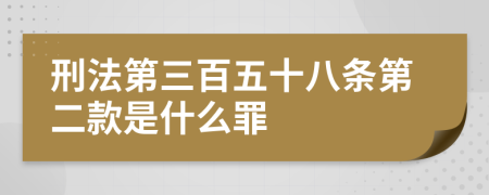 刑法第三百五十八條第二款是什么罪