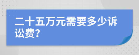 二十五萬元需要多少訴訟費？