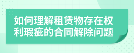 如何理解租賃物存在權(quán)利瑕疵的合同解除問題