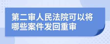 第二審人民法院可以將哪些案件發(fā)回重審