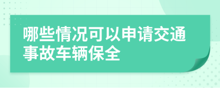 哪些情況可以申請(qǐng)交通事故車輛保全
