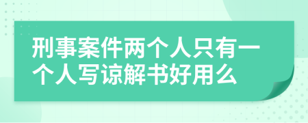 刑事案件兩個(gè)人只有一個(gè)人寫(xiě)諒解書(shū)好用么