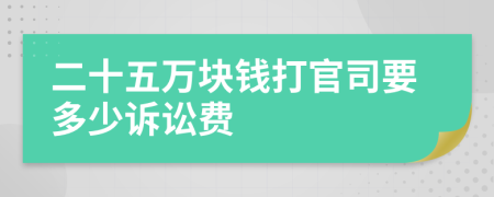 二十五萬塊錢打官司要多少訴訟費