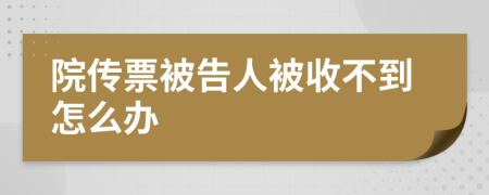 院傳票被告人被收不到怎么辦