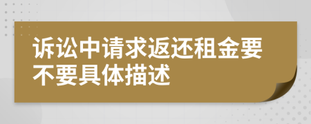 訴訟中請求返還租金要不要具體描述