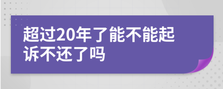 超過20年了能不能起訴不還了嗎