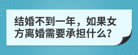 結(jié)婚不到一年，如果女方離婚需要承擔什么？