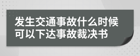 發(fā)生交通事故什么時(shí)候可以下達(dá)事故裁決書