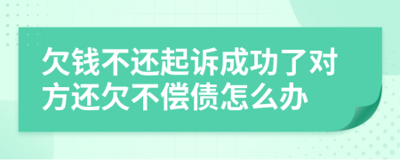 欠錢不還起訴成功了對(duì)方還欠不償債怎么辦