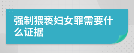 強制猥褻婦女罪需要什么證據(jù)