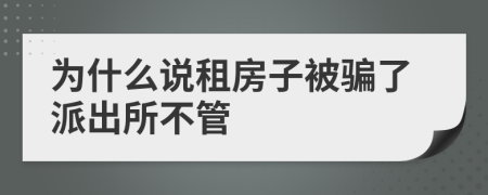 為什么說租房子被騙了派出所不管