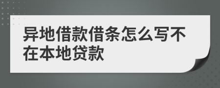 異地借款借條怎么寫不在本地貸款