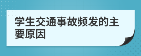 學(xué)生交通事故頻發(fā)的主要原因
