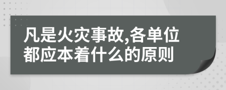 凡是火災事故,各單位都應本著什么的原則