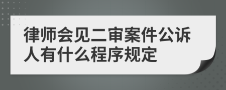 律師會見二審案件公訴人有什么程序規(guī)定