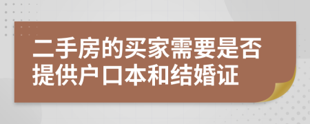 二手房的買家需要是否提供戶口本和結(jié)婚證