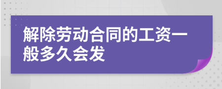 解除勞動合同的工資一般多久會發(fā)