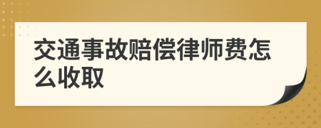 交通事故賠償律師費(fèi)怎么收取