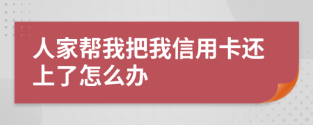 人家?guī)臀野盐倚庞每ㄟ€上了怎么辦