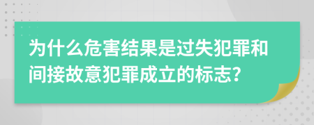 為什么危害結(jié)果是過(guò)失犯罪和間接故意犯罪成立的標(biāo)志？