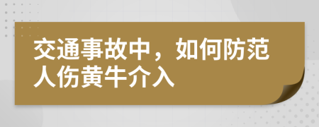 交通事故中,如何防范人傷黃牛介入