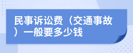 民事訴訟費（交通事故）一般要多少錢