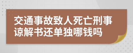交通事故致人死亡刑事諒解書還單獨哪錢嗎