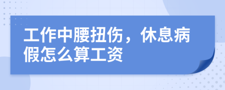 工作中腰扭傷，休息病假怎么算工資