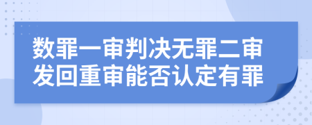 數(shù)罪一審判決無罪二審發(fā)回重審能否認定有罪