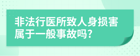 非法行醫(yī)所致人身?yè)p害屬于一般事故嗎?