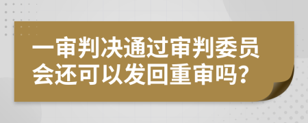 一審判決通過審判委員會還可以發(fā)回重審嗎？