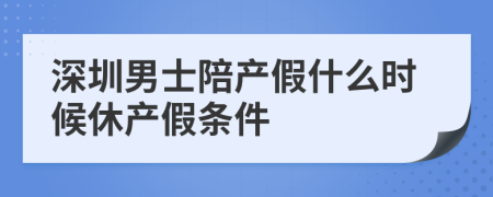 深圳男士陪產(chǎn)假什么時候休產(chǎn)假條件