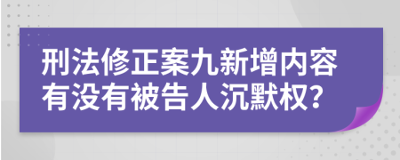 刑法修正案九新增內(nèi)容有沒(méi)有被告人沉默權(quán)？