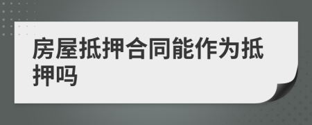 房屋抵押合同能作為抵押?jiǎn)?>
                </a>
            </div>
            <div   id=